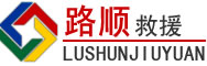 巴林左旗道路救援